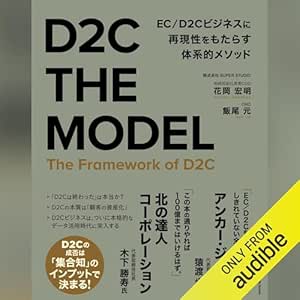  D2C THE MODEL: EC／D2Cビジネスに再現性をもたらす体系的メソッド 