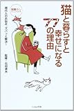 猫と暮らすと幸せになる77の理由 現代人のお悩み、ズバッと解決!