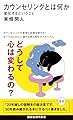 カウンセリングとは何か 変化するということ (講談社現代新書 2787)