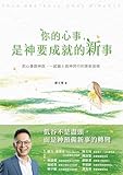 你的心事是神要成就的新事 (Traditional Chinese Edition)