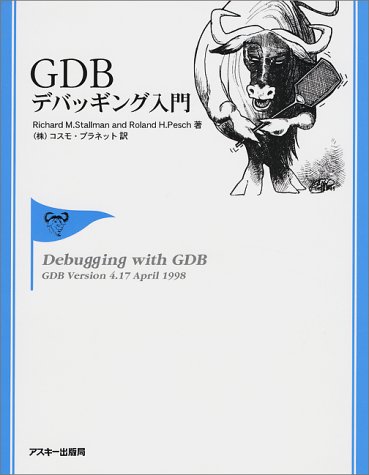 GDBデバッギング入門 GDBデバッギング入門