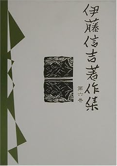 伊藤信吉著作集 第6巻