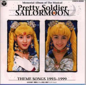 ミュージカル 美少女戦士セーラームーン テーマ ベスト Amazon Com Music