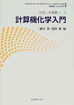 計算機化学入門 (生物工学基礎コース) | 櫻井 実, 猪飼 篤 |本