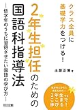 2年生担任のための国語科指導法 ―低学年のうちに習得させたい国語の学び方―