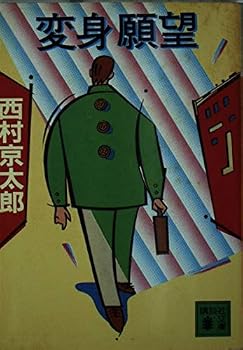 Paperback Bunko Transformation desire (Kodansha Bunko) (1985) ISBN: 4061835173 [Japanese Import] [Japanese] Book