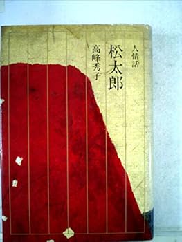 Tankobon Hardcover Ninjo¯banashi Matsutaro¯ (Japanese Edition) [Japanese] Book