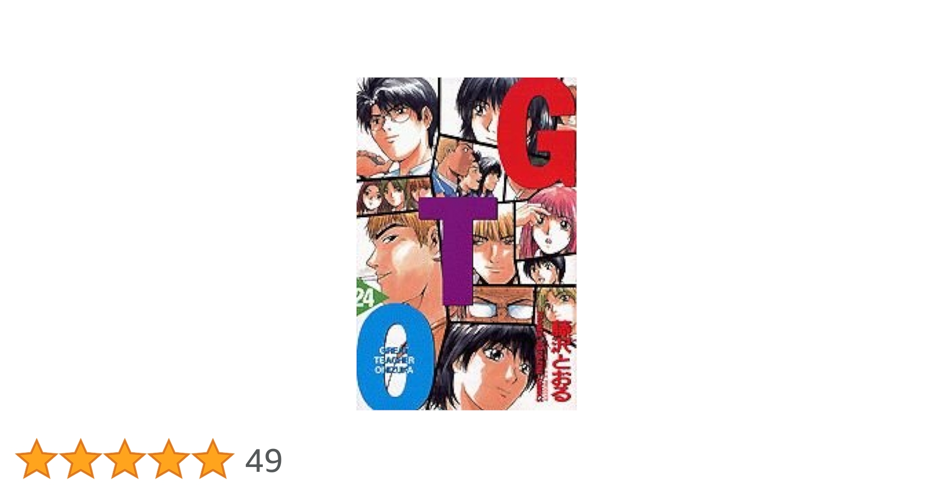 GTO 24: グレート・ティーチャー・オニヅカ (少年マガジンコミックス