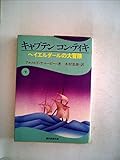 キャプテンコン・ティキ〈下〉 (1976年) (現代教養文庫)