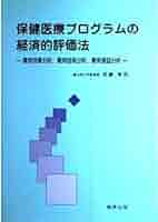 保健医療プログラムの経済的評価法―費用効果分析、費用効用分析