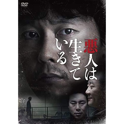 悪人は生きている