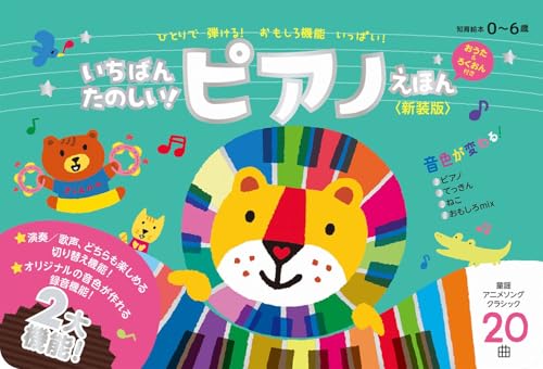 いちばんたのしい！ ピアノえほん【おうた＆ろくおん付き】＜新装版＞の表紙