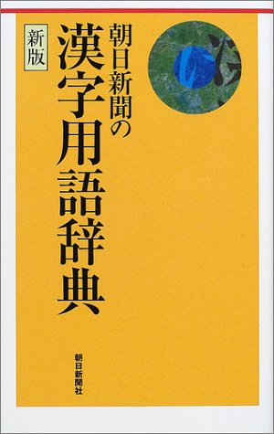 Kanji Dictionary of Asahi Shimbun (2002) ISBN: 402258677X [Japanese Import]