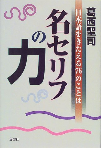 名セリフの力―日本語をきたえる76のことば