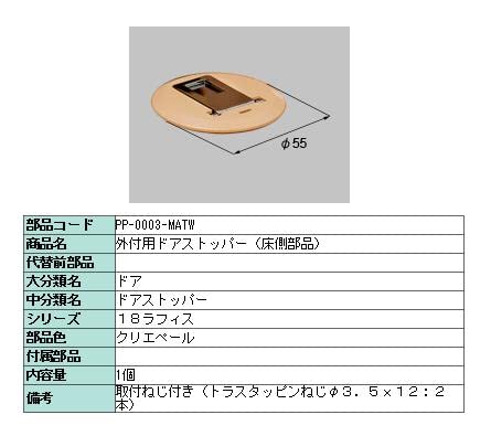 hAXgbp[ i OtphAXgbp[p iFFNGy[ PP-0003-MATW LIXIL NV TOSTEM gXe *iFE`󓙎dlύXɂȂꍇ܂* 󒍐Yi