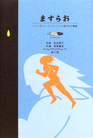 楽天 無料電子書籍 ますらお―クリンギット・インディアンに残された物語 北の巻 (Good メデ バイ