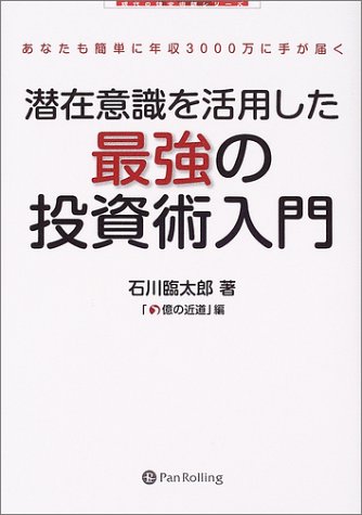 潜在意識を活用した最強の投資術入門 あなたも簡単に年収3000万に手が届く 現代の錬金術師シリーズ 石川 臨太郎 億の近道 本 通販 Amazon