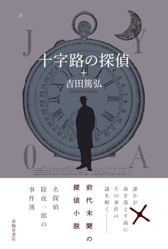 十字路の探偵