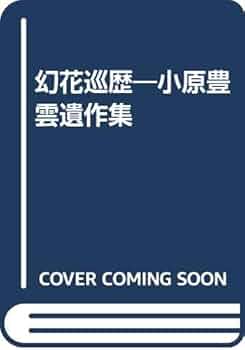 幻花巡歴: 小原豊雲遺作集 | 小原 豊雲 |本 | 通販 | Amazon