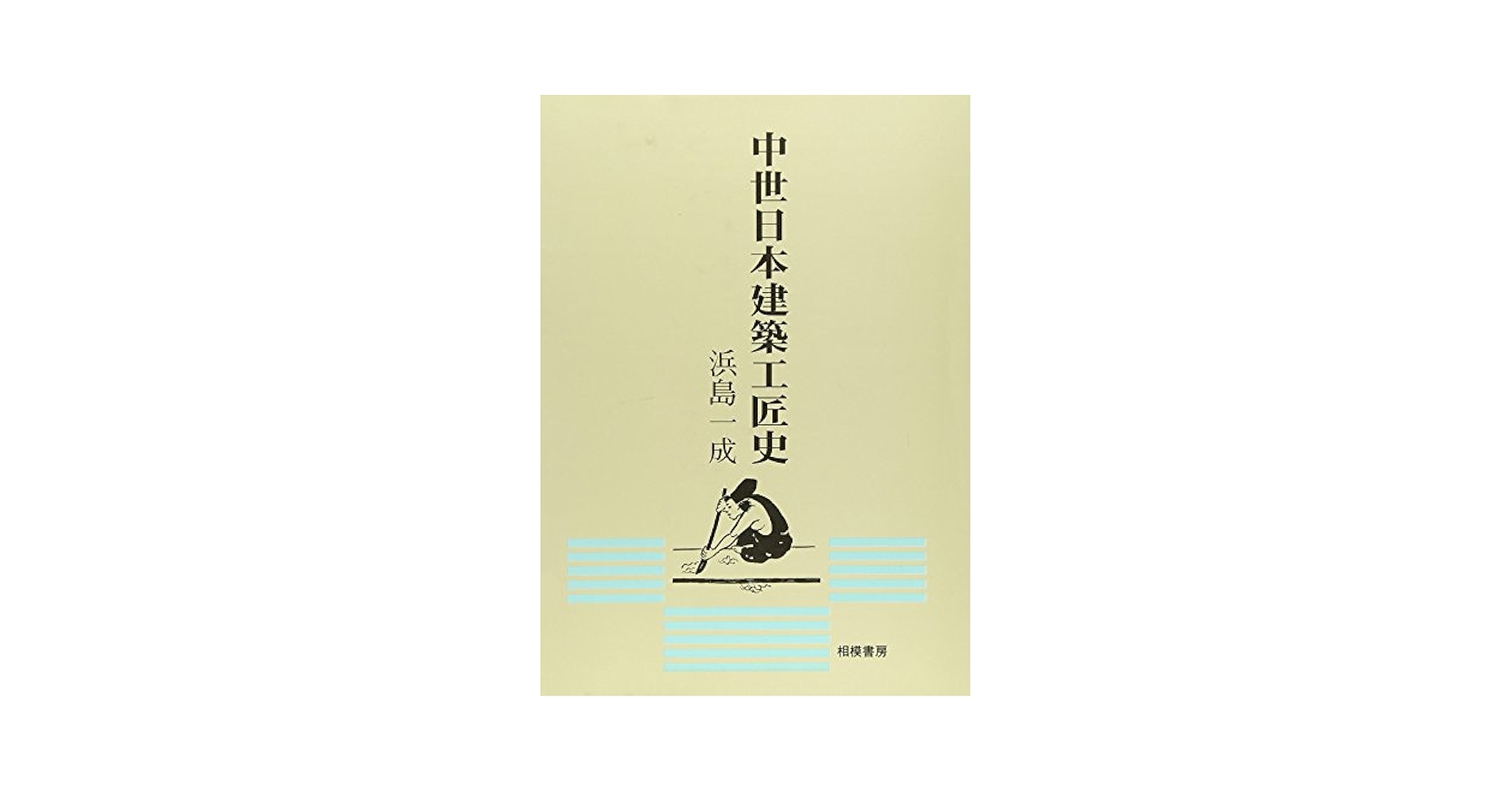 【中古】 中世日本建築工匠史/相模書房/浜島一成 中古】 中世日本建築工匠史/相模書房/浜島一成 中古】 中世日本