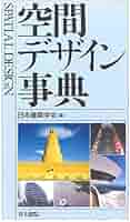 デザイン事典　日本デザイン学会編集 Amazon.co.jp: デザイン事典 : 日本デザイン学会: 本