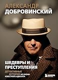 Шедевры и преступления. Детективные истории из жизни известного адвоката (Психология) (Russian Edition)