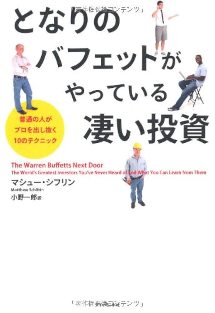 Amazon.co.jp: となりのバフェットがやっている凄い投資