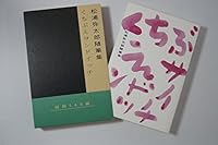 松浦弥太郎随筆集 くちぶえサンドイッチ 4812524008 Book Cover