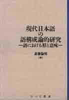 現代日本語における外来語の量的推移に関する研究 (ひつじ研究叢書 言語編) 現代日本語における外来語の量的推移に関する研究 (ひつじ研究