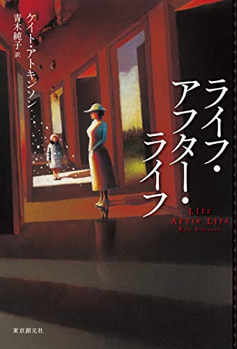 ライフ・アフター・ライフ (海外文学セレクション)