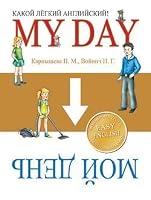Kakoy lyogkiy angliyskiy! My Day 9851505587 Book Cover