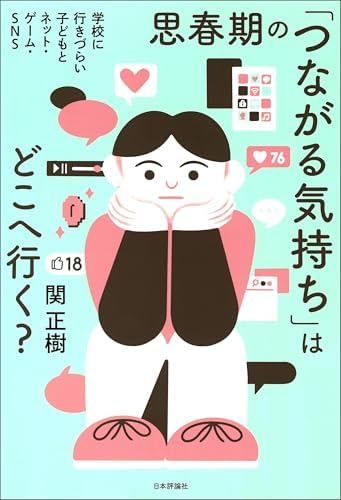 思春期の「つながる気持ち」はどこへ行く？---学校に行きづらい子どもとネット・ゲーム・SNS