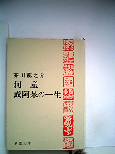 河童・或阿呆の一生 (1985年) (日本の文学〈49〉)のサムネイル