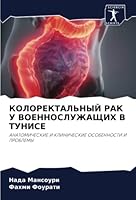 КОЛОРЕКТАЛЬНЫЙ РАК У ВОЕ 6205323842 Book Cover