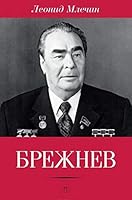 Brezhnev 5521001158 Book Cover