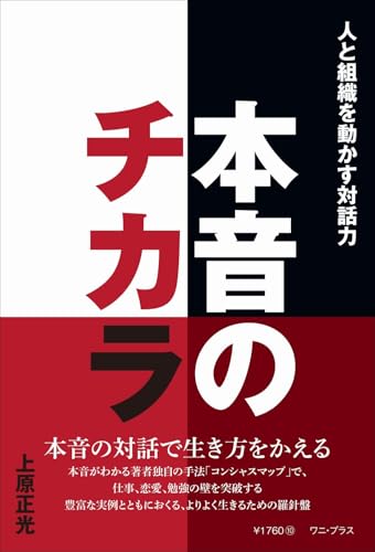 本音のチカラ - 人と組織を動かす対話力 - (ワニプラス)