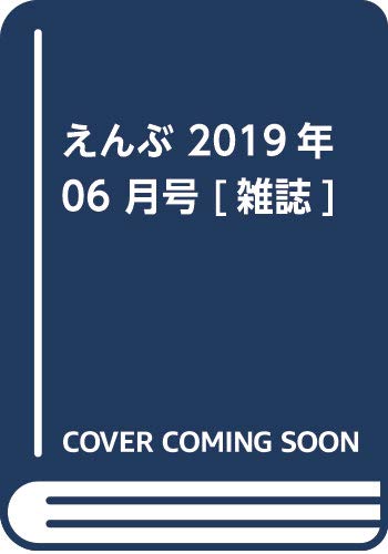 えんぶ 2019年 06 月号 [雑誌]