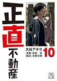 正直不動産 第74直 眺望悪化マンション(後編) (ビッグコミックス)
