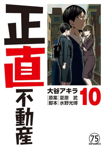 正直不動産 第74直 眺望悪化マンション(後編) (ビッグコミックス)