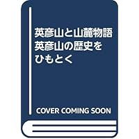 英彦山と山麓物語 英彦山の歴史をひもとく