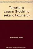 太陽系をさぐる (星の世界をたずねる 3)