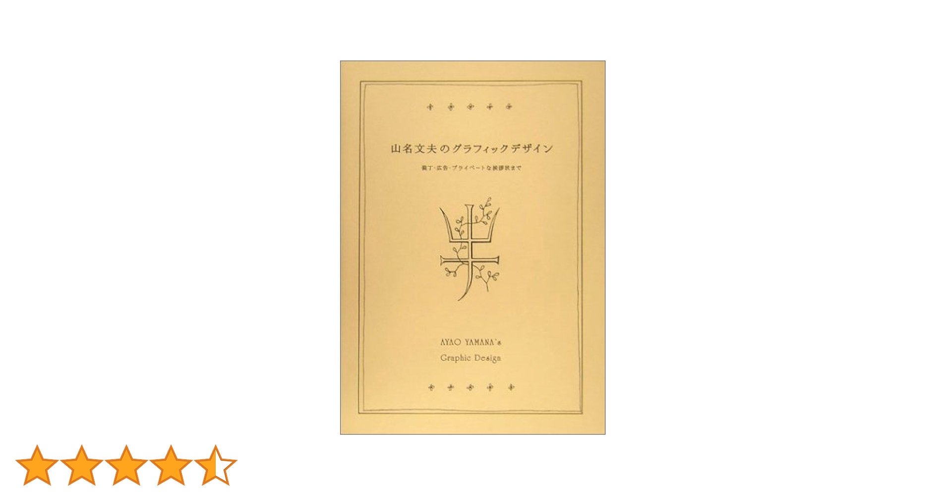 山名文夫のグラフィックデザイン 山名文夫のグラフィックデザイン | Soleil et Lune Online Store