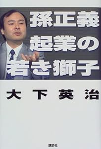 本の孫正義 起業の若き獅子の表紙