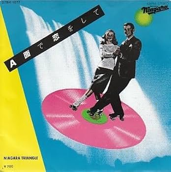 Amazon.co.jp: 国内盤シングル7inchA面で恋をしてナイアガラ