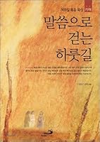 One day walking with the Word (Korean Edition) 8980157665 Book Cover