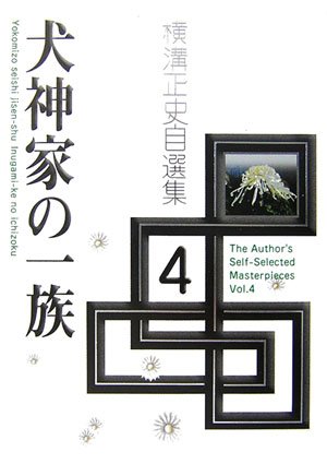 悪魔の手毬唄 | 横溝正史原作, つのだじろう画 |本 | 通販 | Amazon