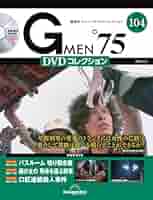 Gメン'75 DVDコレクション 第104号(第310話～第312話) [分冊百科