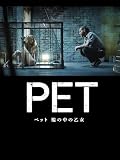ペット 檻の中の乙女