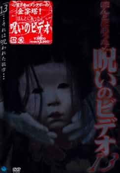 Amazon.co.jp: ほんとにあった! 呪いのビデオ(13) [DVD] : 心霊, 心霊: DVD