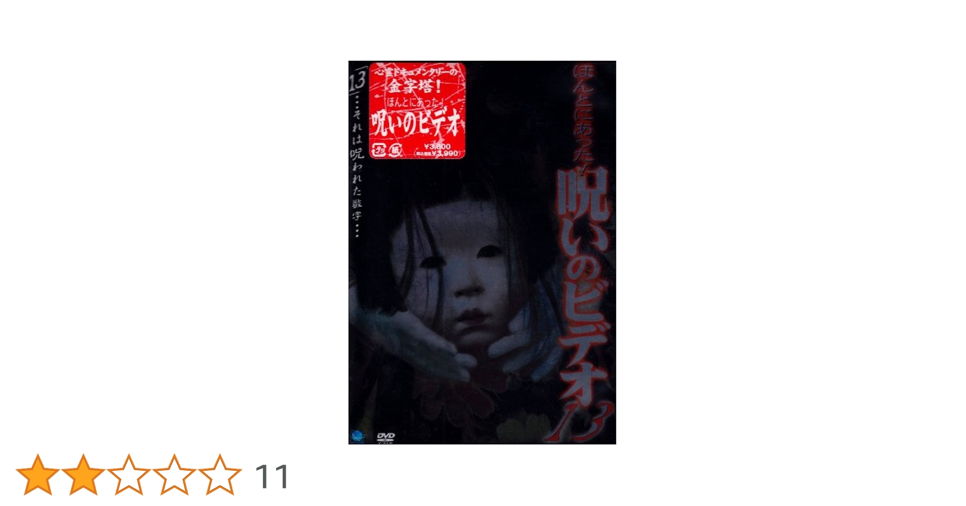 ほんとにあった!呪いのビデオ パーフェクト DVD-BOX 4〈13枚組〉 ほんとにあった!呪いのビデオ パーフェクト DVD-BOX 4〈13枚組